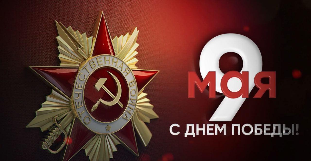 Сегодня отмечается 80-летие Победы в Великой Отечественной войне